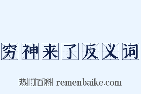 穷神来了反义词是什么意思的图片